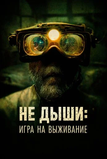 Не дыши: Игра на выживание (2022) онлайн бесплатно